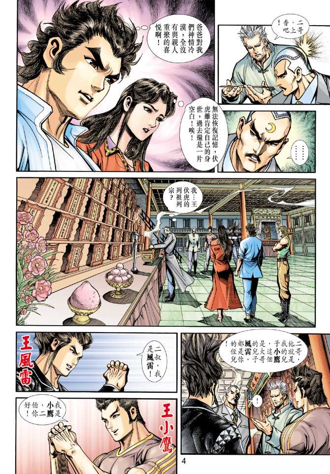 《新著龙虎门》漫画最新章节第221回免费下拉式在线观看章节第【4】张图片