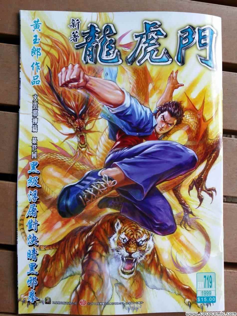 《新著龙虎门》漫画最新章节第719回免费下拉式在线观看章节第【1】张图片