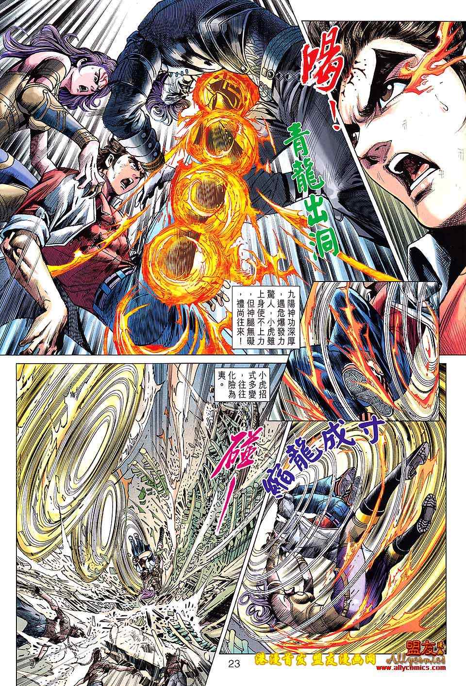 《新著龙虎门》漫画最新章节第625回免费下拉式在线观看章节第【23】张图片