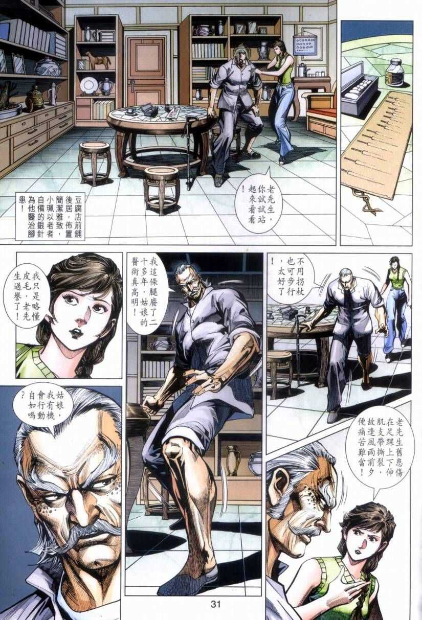 《新著龙虎门》漫画最新章节第423回免费下拉式在线观看章节第【31】张图片