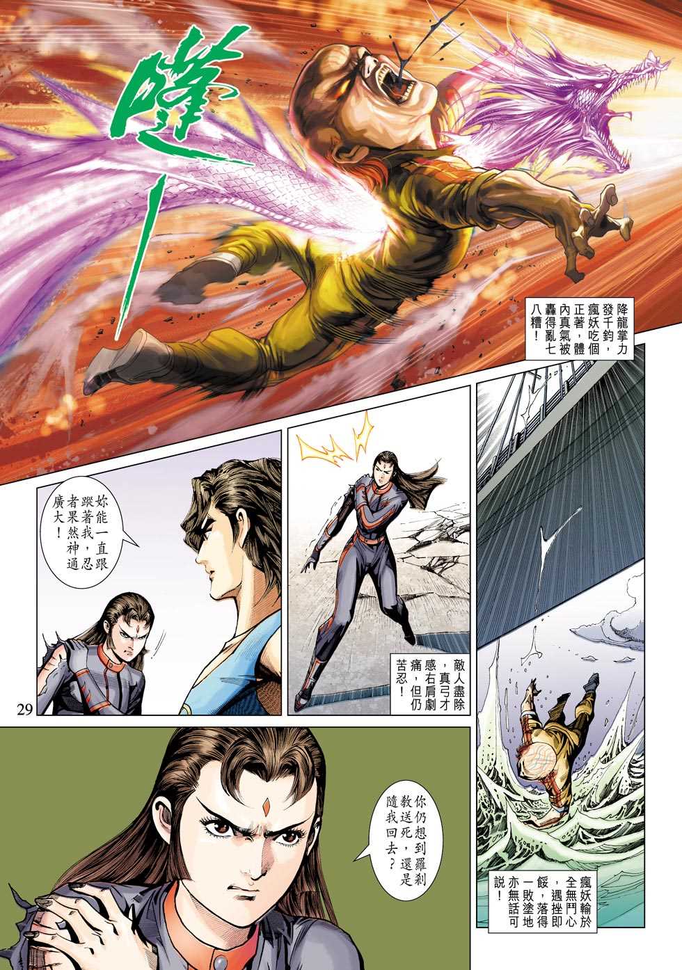 《新著龙虎门》漫画最新章节第330回免费下拉式在线观看章节第【25】张图片