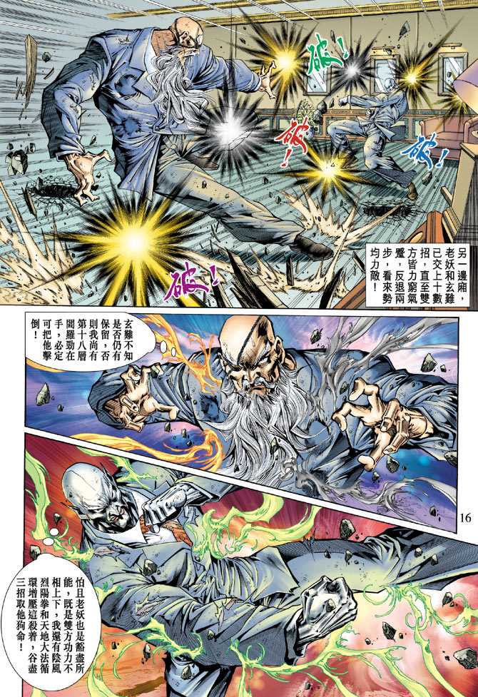 《新著龙虎门》漫画最新章节第130回免费下拉式在线观看章节第【16】张图片