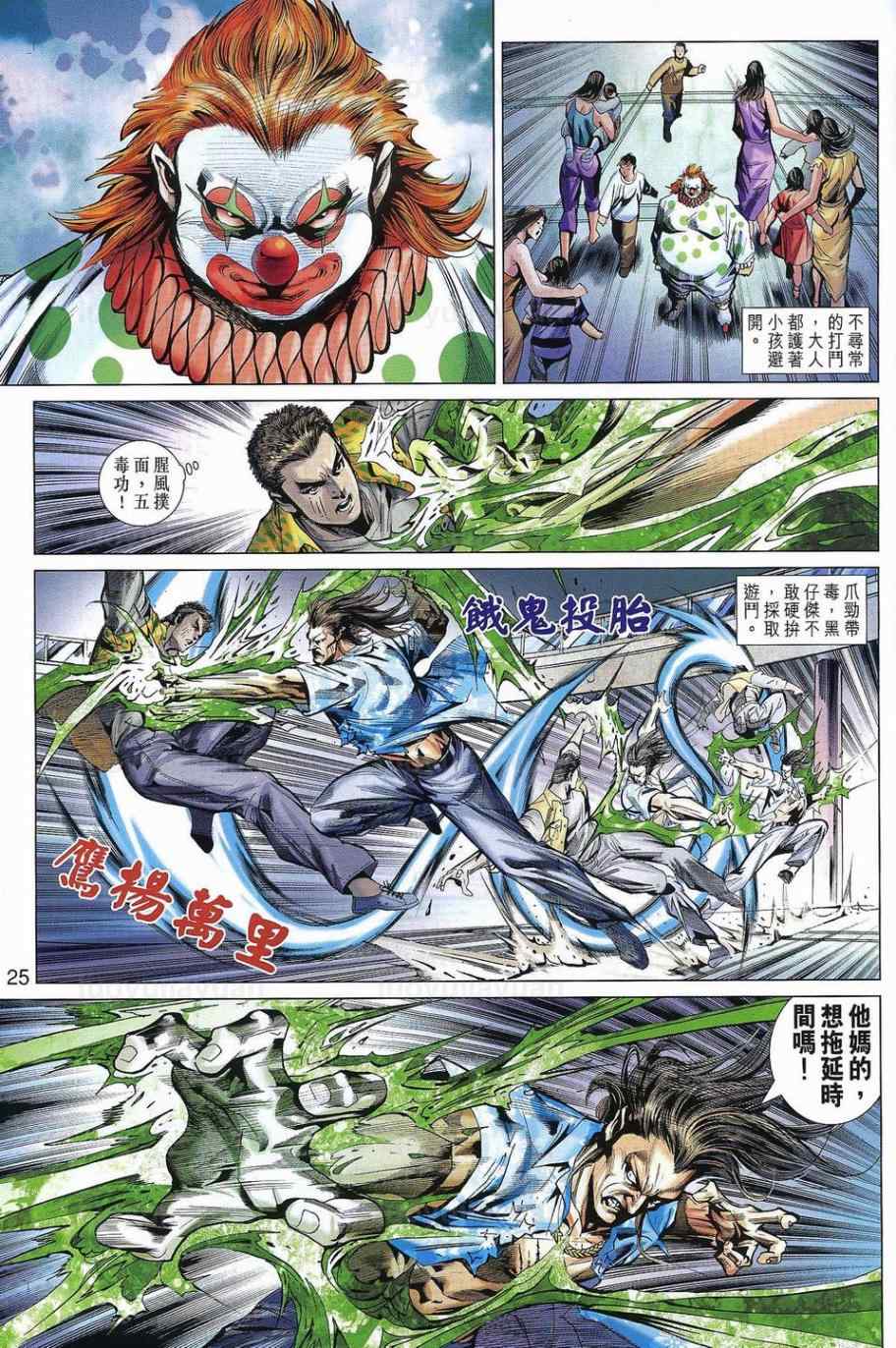 《新著龙虎门》漫画最新章节第540回免费下拉式在线观看章节第【25】张图片