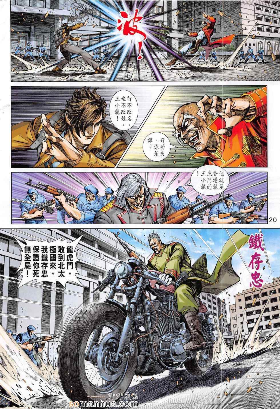 《新著龙虎门》漫画最新章节第794回免费下拉式在线观看章节第【20】张图片