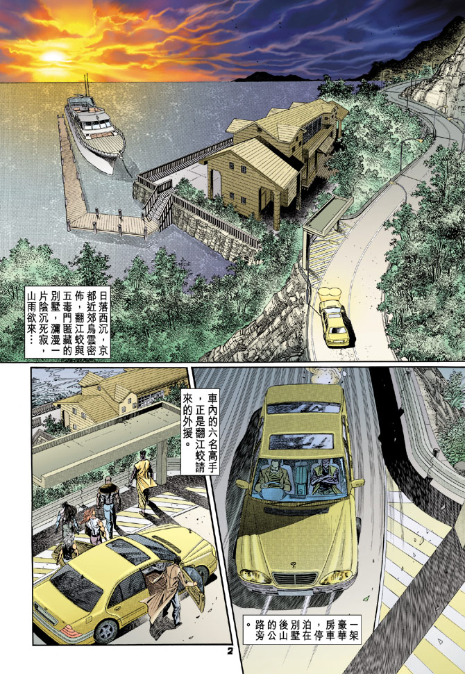 《新著龙虎门》漫画最新章节第91回免费下拉式在线观看章节第【2】张图片