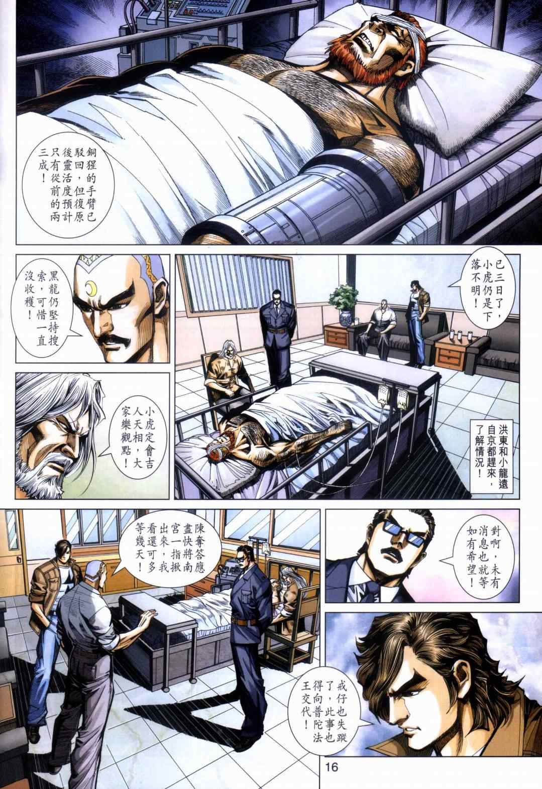 《新著龙虎门》漫画最新章节第451回免费下拉式在线观看章节第【16】张图片