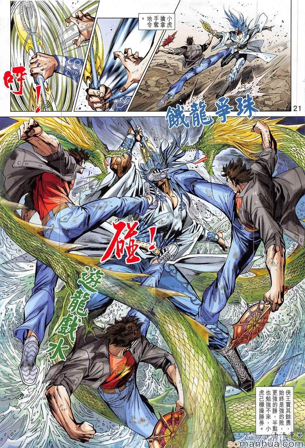 《新著龙虎门》漫画最新章节第803回免费下拉式在线观看章节第【21】张图片