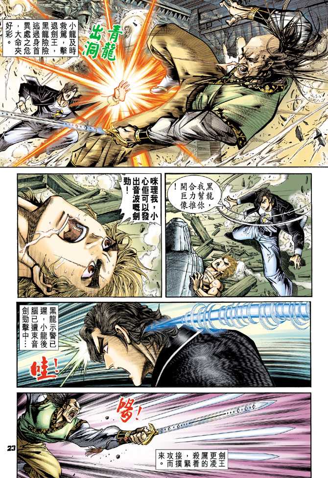 《新著龙虎门》漫画最新章节第69回免费下拉式在线观看章节第【22】张图片