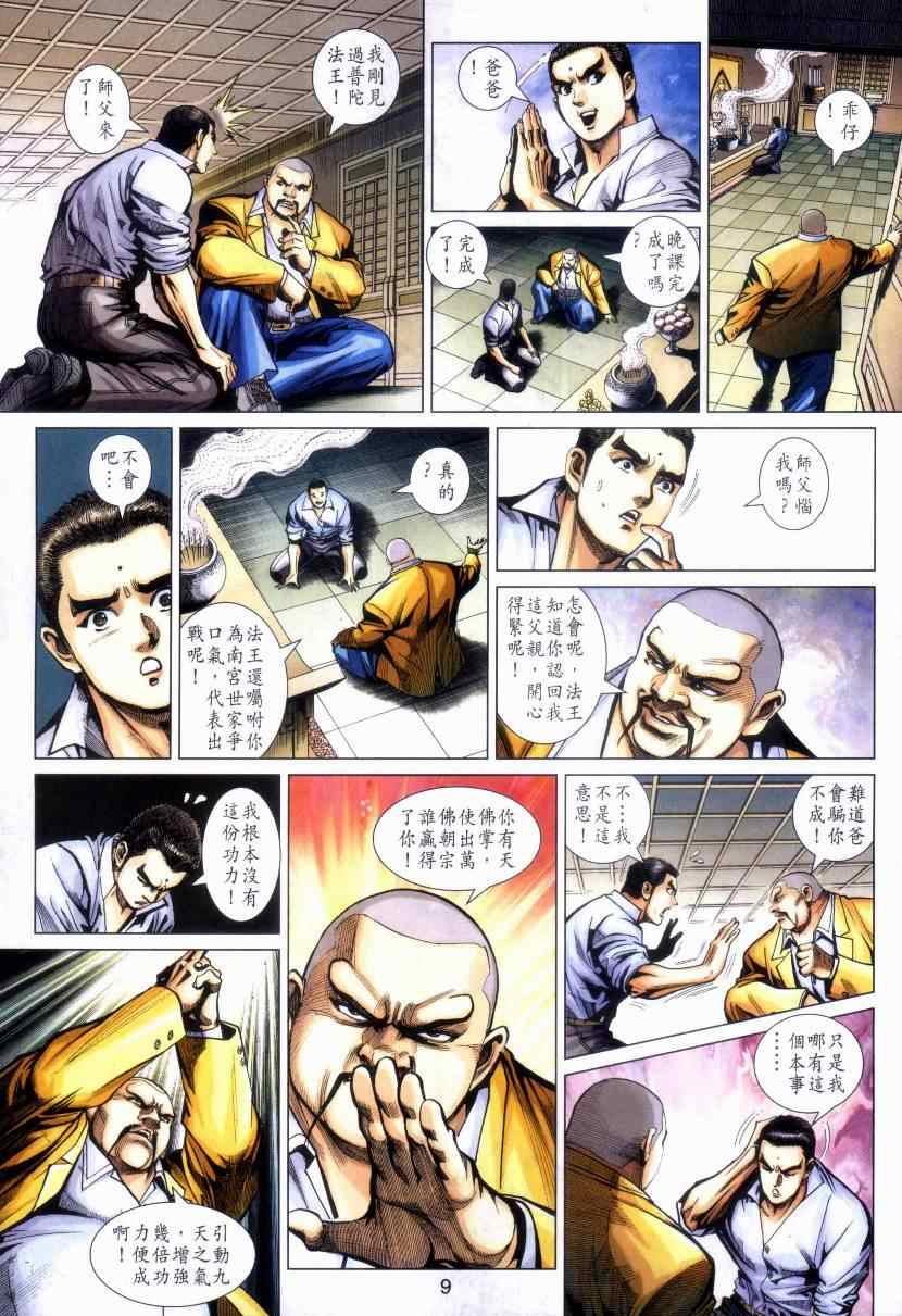 《新著龙虎门》漫画最新章节第469回免费下拉式在线观看章节第【9】张图片