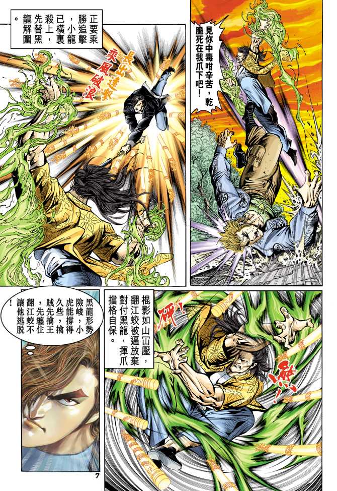 《新著龙虎门》漫画最新章节第64回免费下拉式在线观看章节第【6】张图片