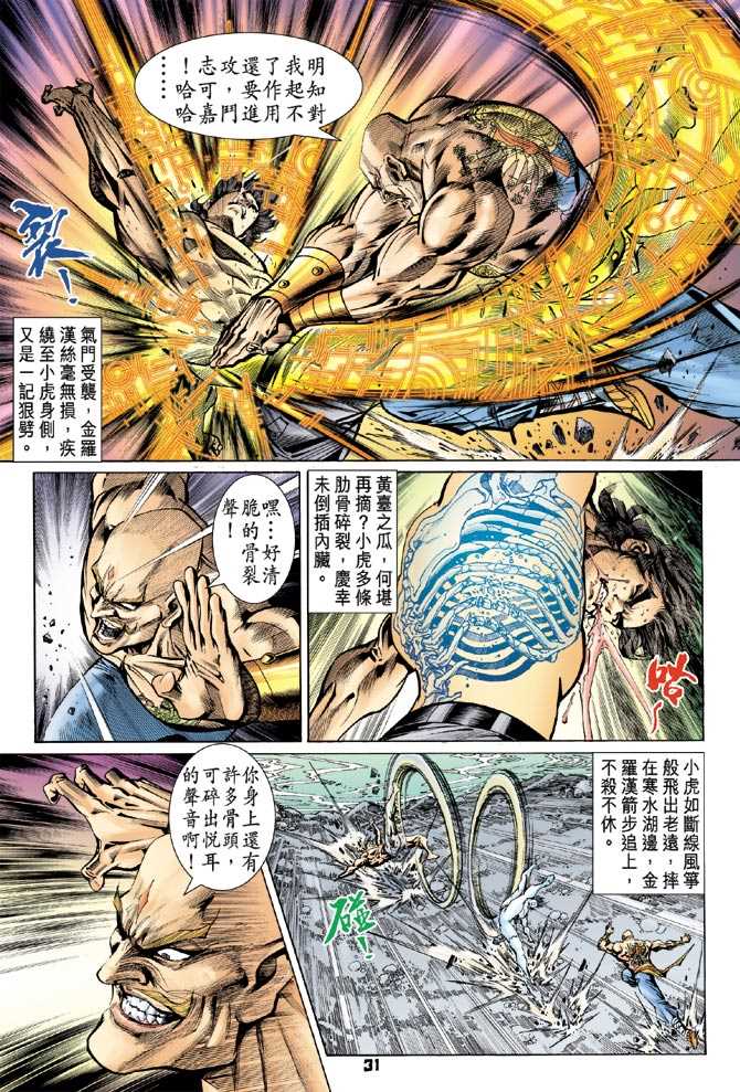 《新著龙虎门》漫画最新章节第89回免费下拉式在线观看章节第【30】张图片