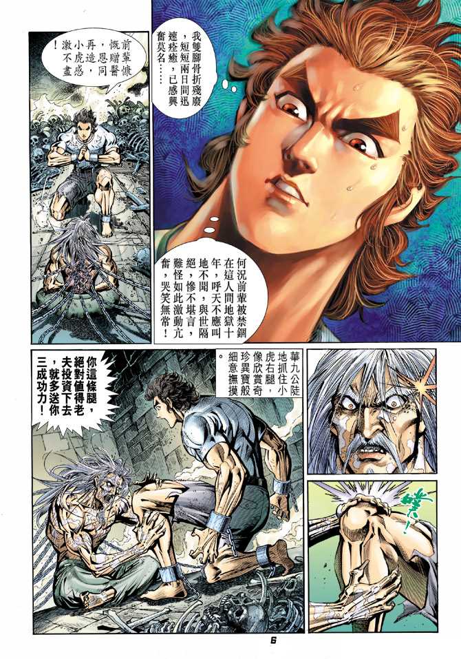 《新著龙虎门》漫画最新章节第77回免费下拉式在线观看章节第【5】张图片