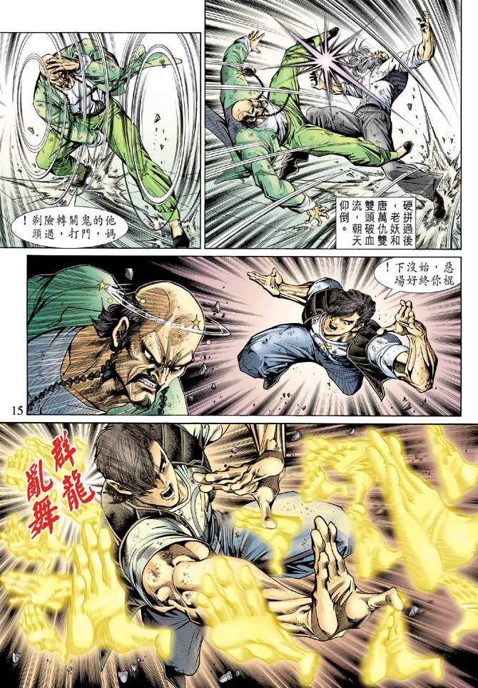 《新著龙虎门》漫画最新章节第137回免费下拉式在线观看章节第【14】张图片