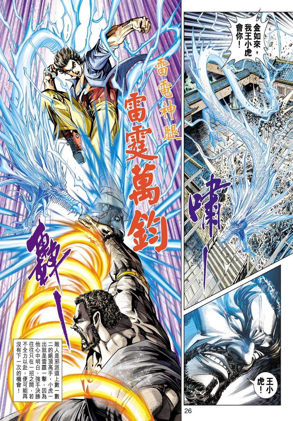 《新著龙虎门》漫画最新章节第431回免费下拉式在线观看章节第【25】张图片