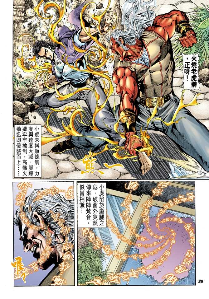 《新著龙虎门》漫画最新章节第45回免费下拉式在线观看章节第【27】张图片