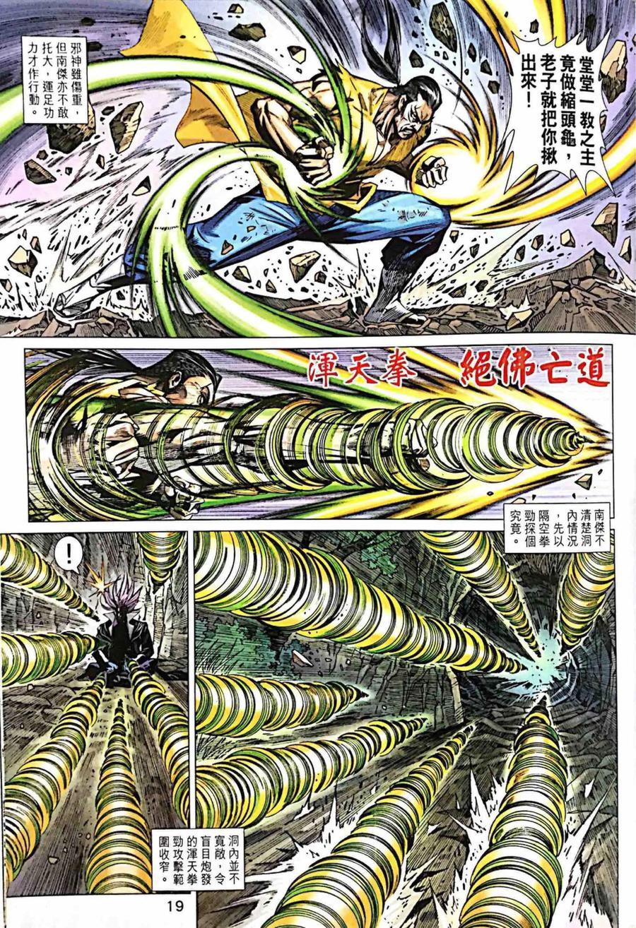 《新著龙虎门》漫画最新章节第997卷免费下拉式在线观看章节第【19】张图片