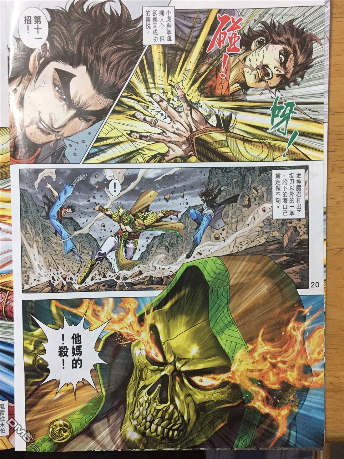 《新著龙虎门》漫画最新章节第886回免费下拉式在线观看章节第【20】张图片