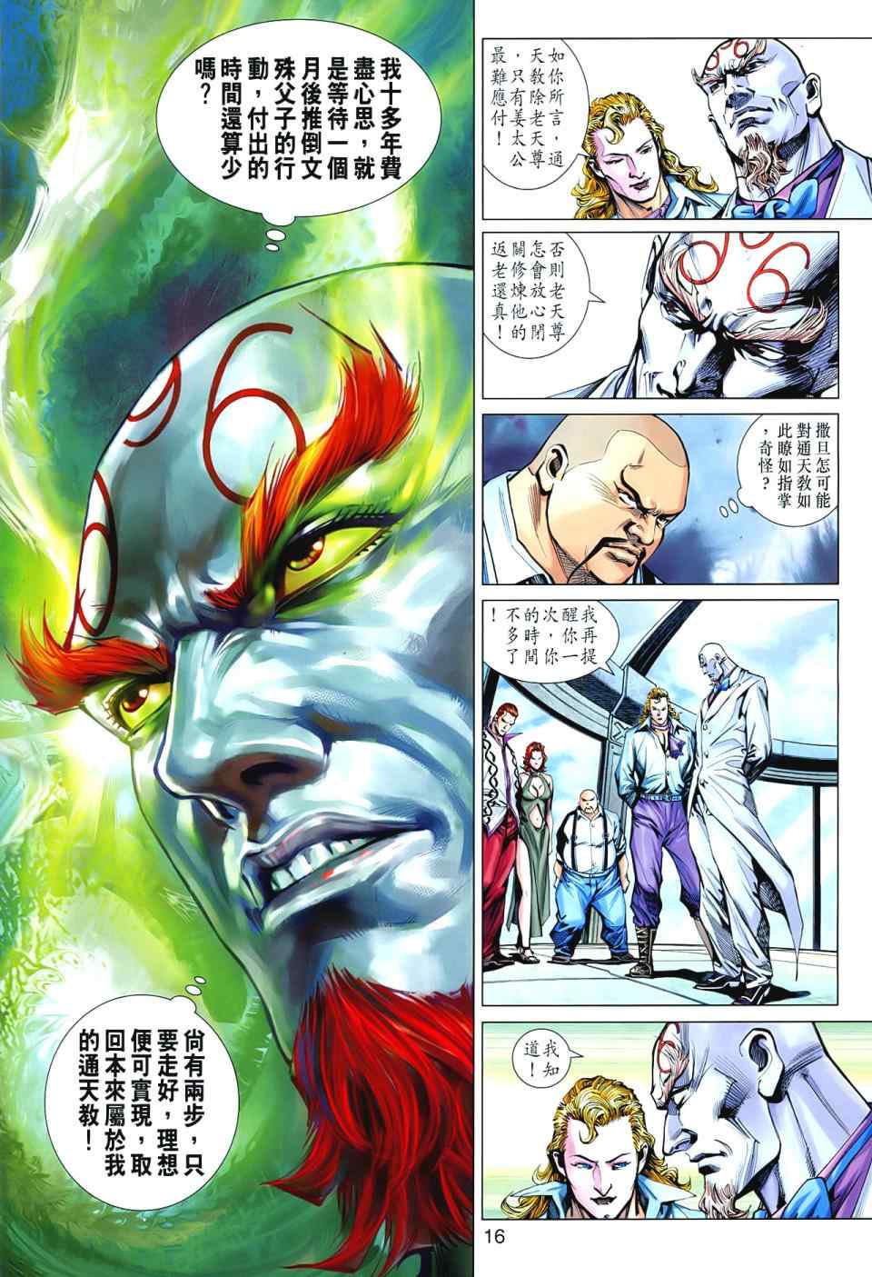 《新著龙虎门》漫画最新章节第545回免费下拉式在线观看章节第【16】张图片