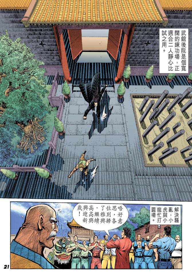 《新著龙虎门》漫画最新章节第34回免费下拉式在线观看章节第【17】张图片