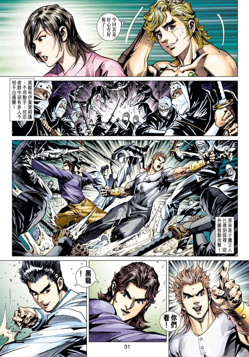 《新著龙虎门》漫画最新章节第404回免费下拉式在线观看章节第【30】张图片