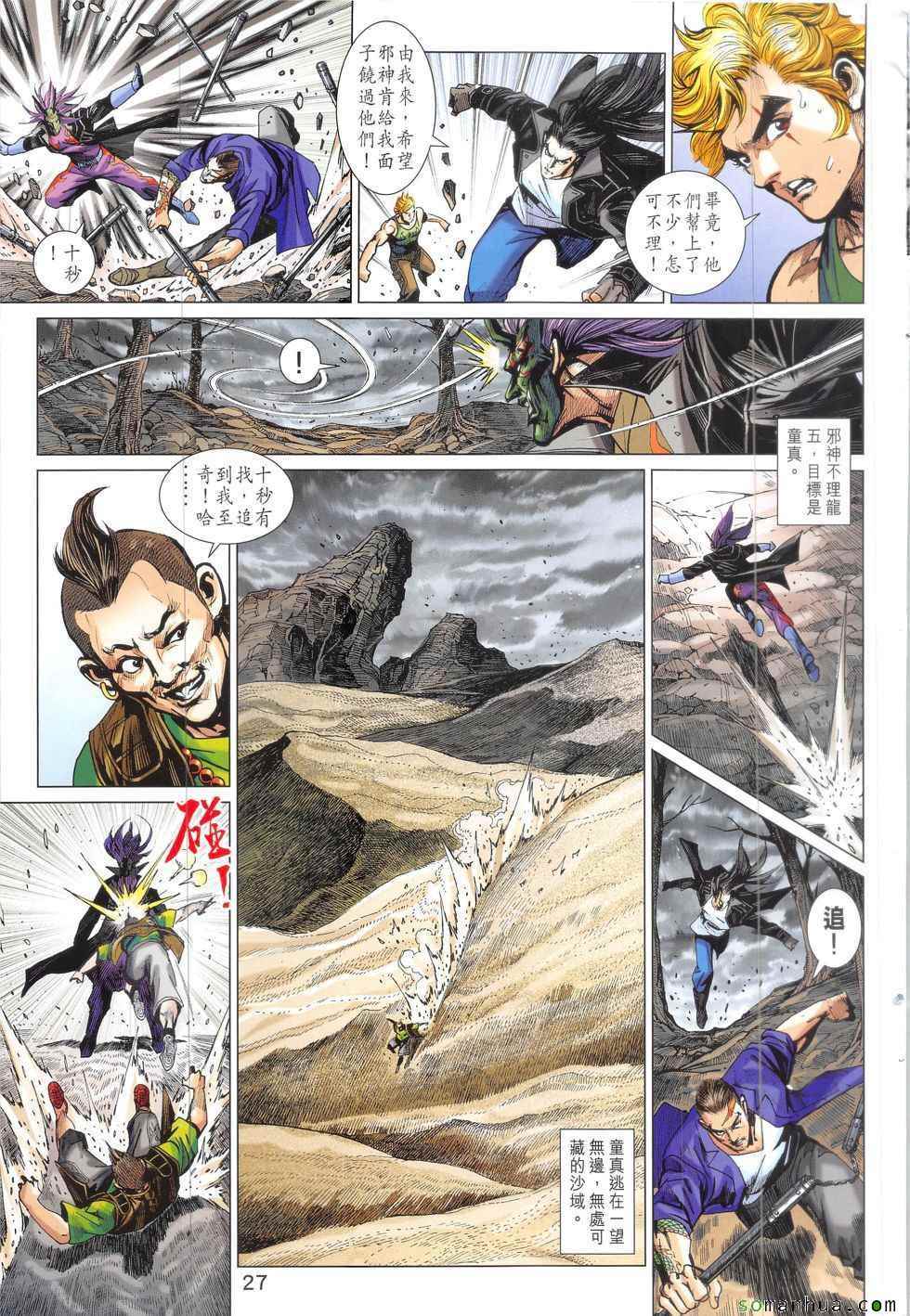 《新著龙虎门》漫画最新章节第826回免费下拉式在线观看章节第【27】张图片