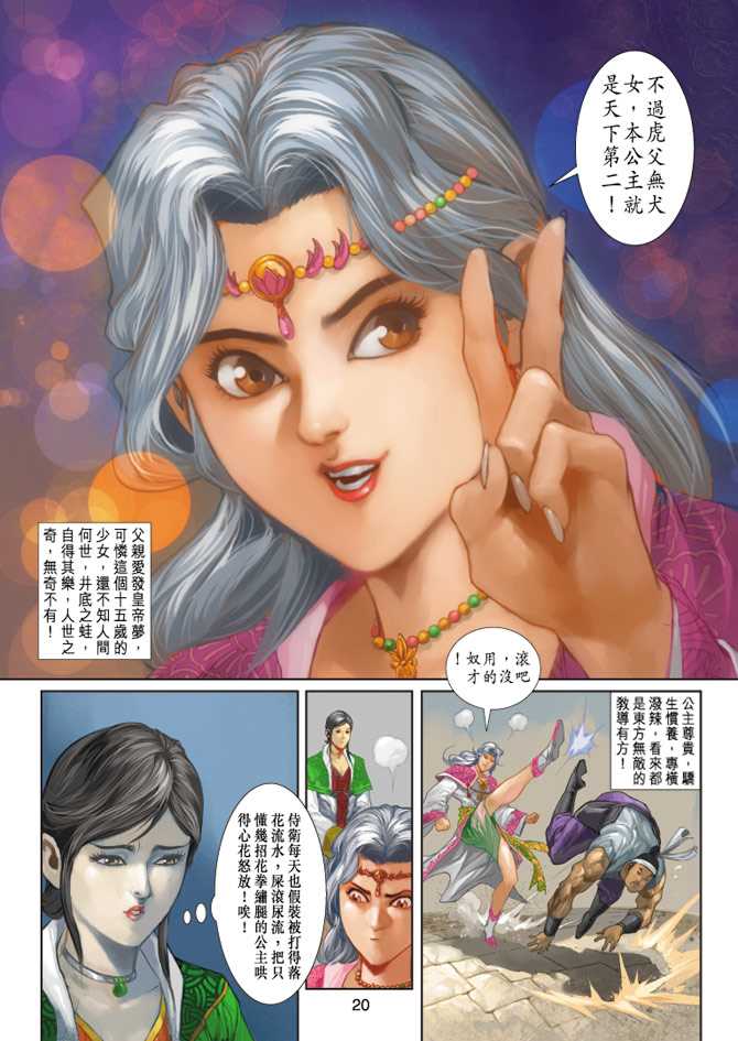 《新著龙虎门》漫画最新章节第231回免费下拉式在线观看章节第【20】张图片