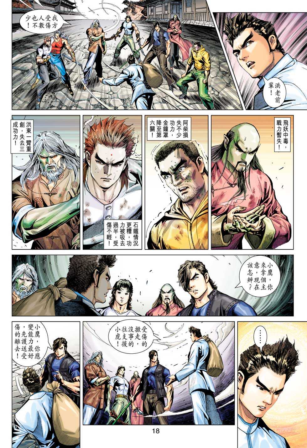 《新著龙虎门》漫画最新章节第384回免费下拉式在线观看章节第【17】张图片