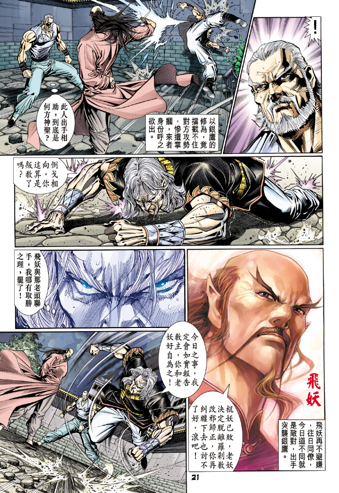 《新著龙虎门》漫画最新章节第106回免费下拉式在线观看章节第【21】张图片