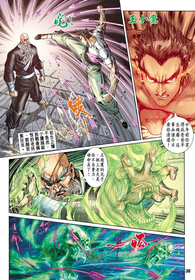 《新著龙虎门》漫画最新章节第100回免费下拉式在线观看章节第【33】张图片