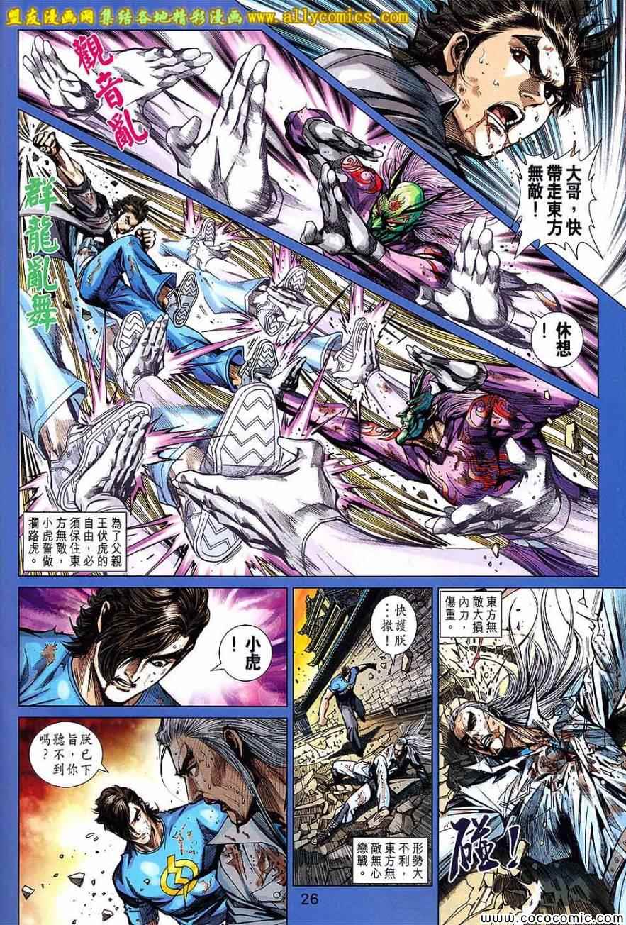 《新著龙虎门》漫画最新章节第721回免费下拉式在线观看章节第【26】张图片