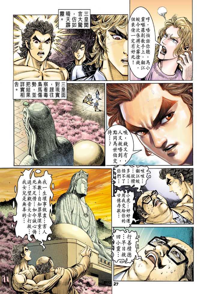 《新著龙虎门》漫画最新章节第64回免费下拉式在线观看章节第【26】张图片