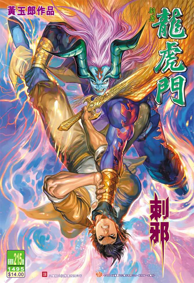 《新著龙虎门》漫画最新章节第215回免费下拉式在线观看章节第【1】张图片