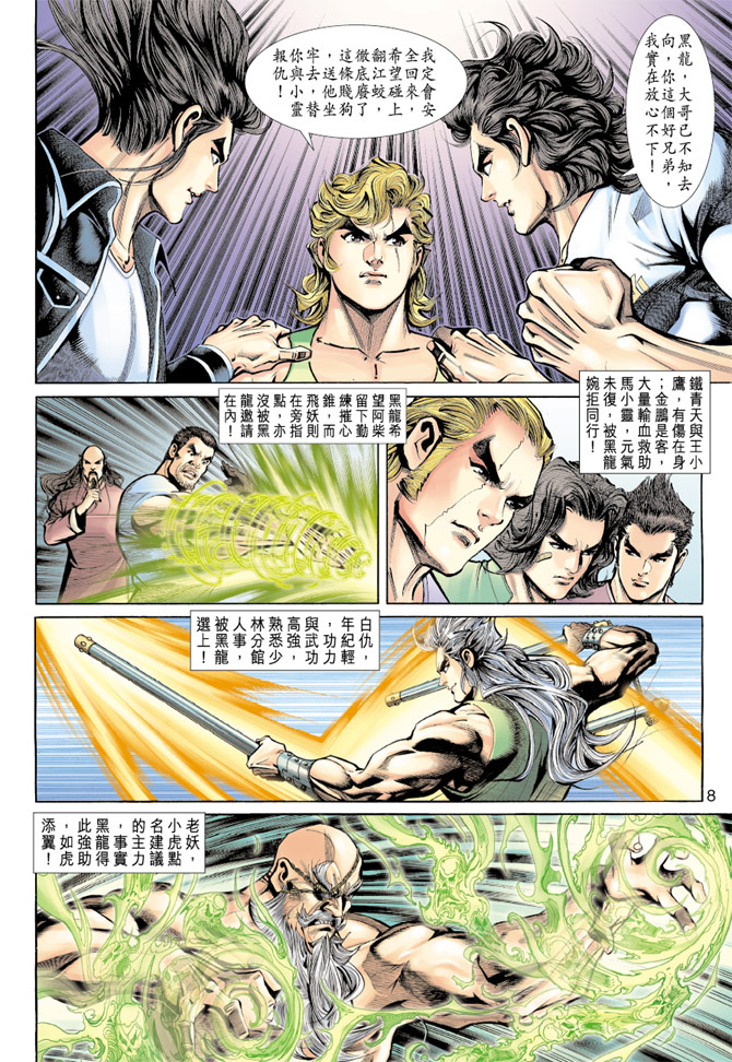 《新著龙虎门》漫画最新章节第190回免费下拉式在线观看章节第【7】张图片