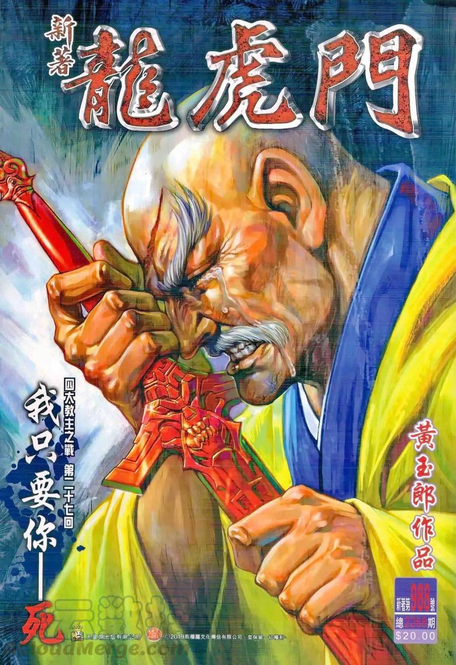 《新著龙虎门》漫画最新章节第988卷免费下拉式在线观看章节第【1】张图片