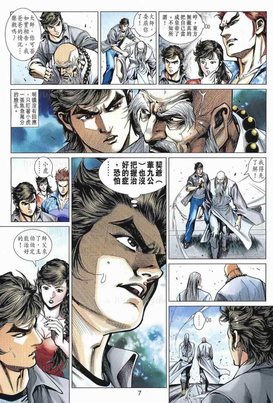 《新著龙虎门》漫画最新章节第538回免费下拉式在线观看章节第【7】张图片