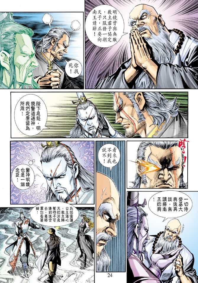 《新著龙虎门》漫画最新章节第264回免费下拉式在线观看章节第【24】张图片