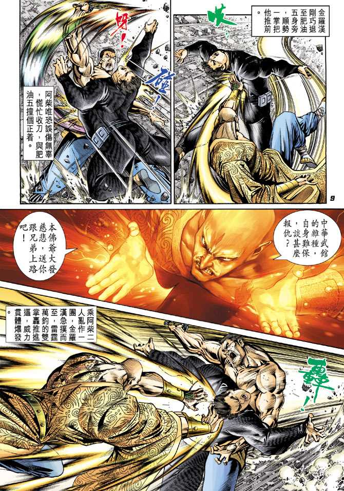 《新著龙虎门》漫画最新章节第89回免费下拉式在线观看章节第【8】张图片