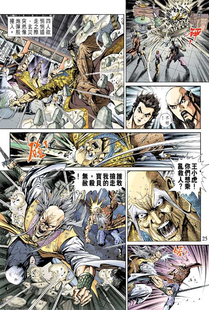 《新著龙虎门》漫画最新章节第151回免费下拉式在线观看章节第【24】张图片