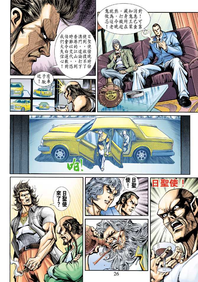 《新著龙虎门》漫画最新章节第198回免费下拉式在线观看章节第【25】张图片