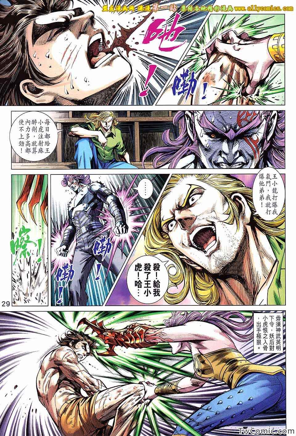 《新著龙虎门》漫画最新章节第694回免费下拉式在线观看章节第【30】张图片