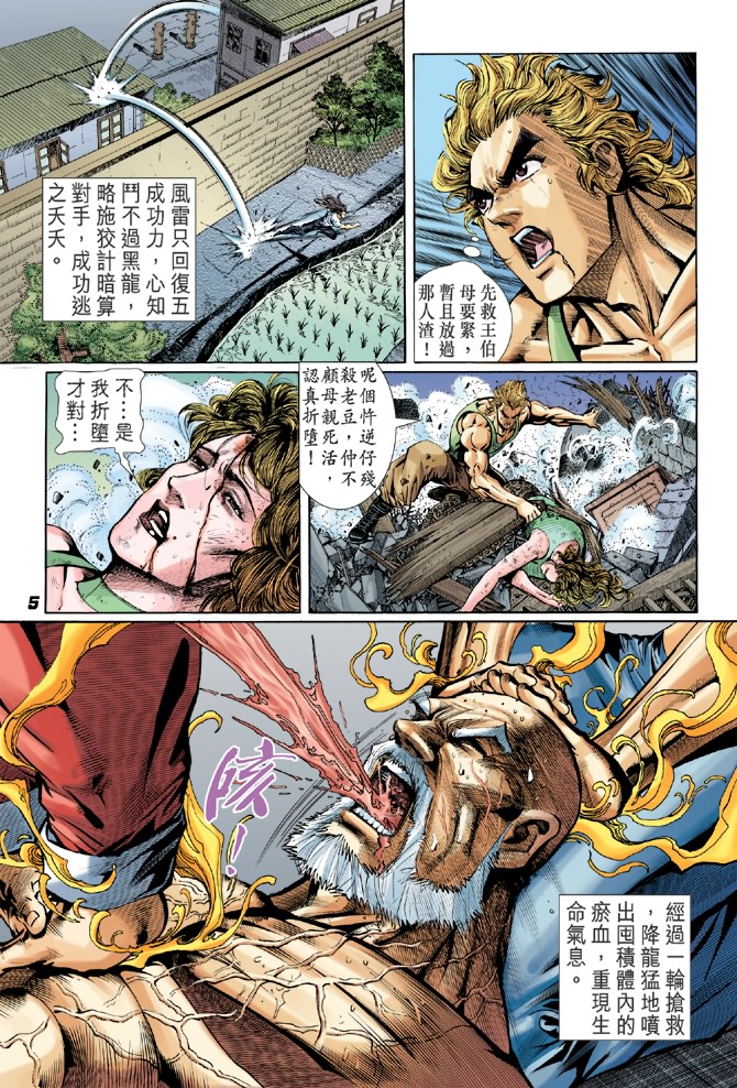 《新著龙虎门》漫画最新章节第37回免费下拉式在线观看章节第【4】张图片