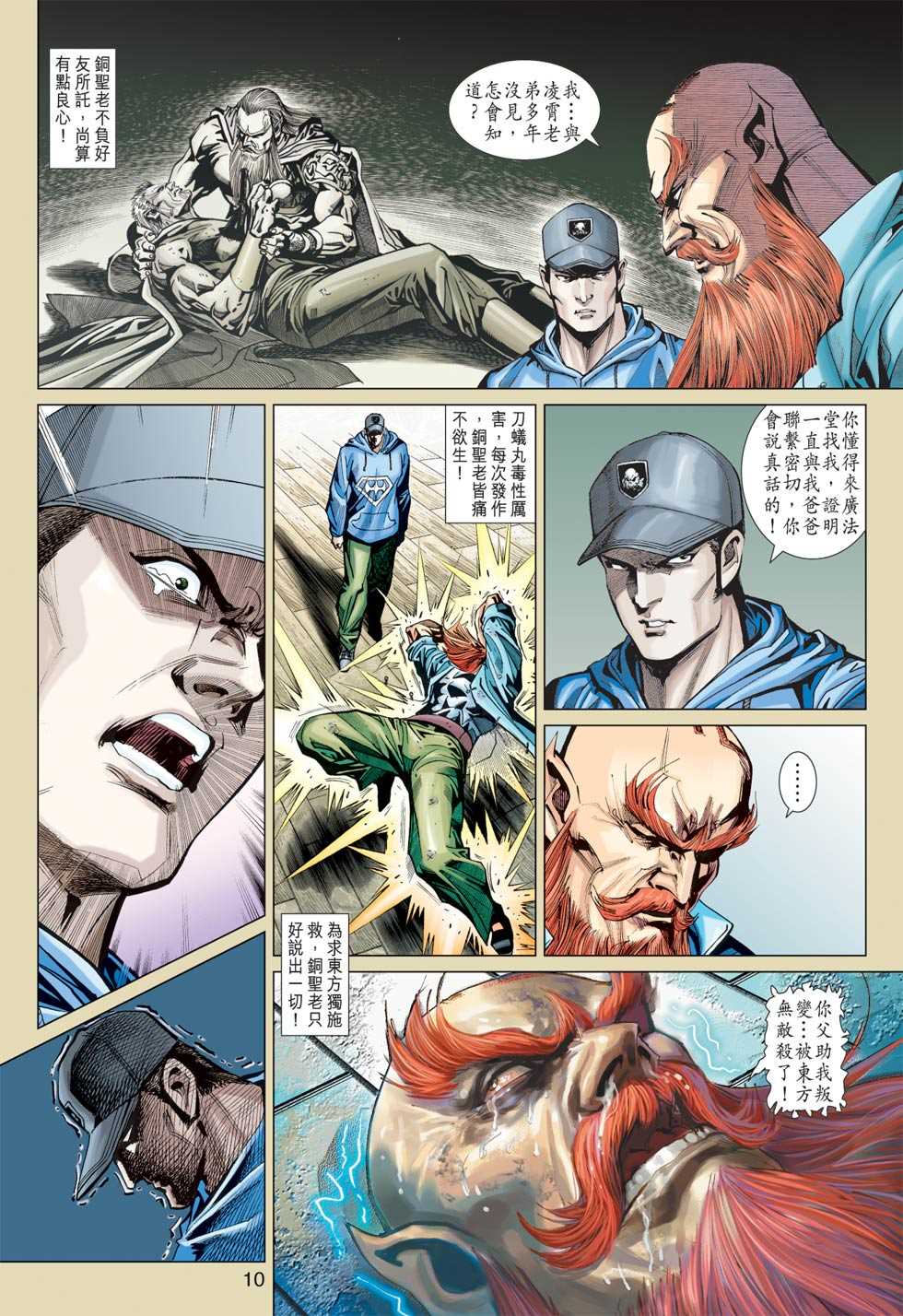 《新著龙虎门》漫画最新章节第363回免费下拉式在线观看章节第【9】张图片