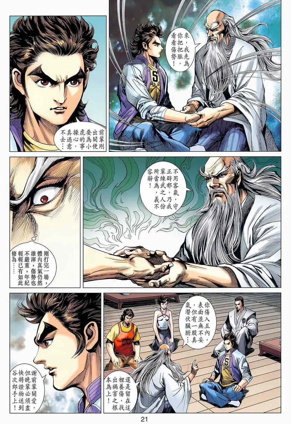 《新著龙虎门》漫画最新章节第645回免费下拉式在线观看章节第【20】张图片