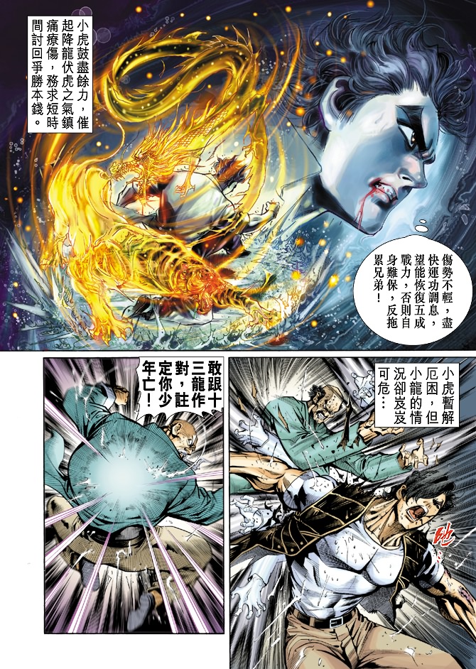 《新著龙虎门》漫画最新章节第29回免费下拉式在线观看章节第【14】张图片