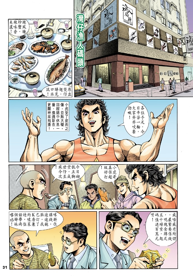 《新著龙虎门》漫画最新章节第3回免费下拉式在线观看章节第【29】张图片