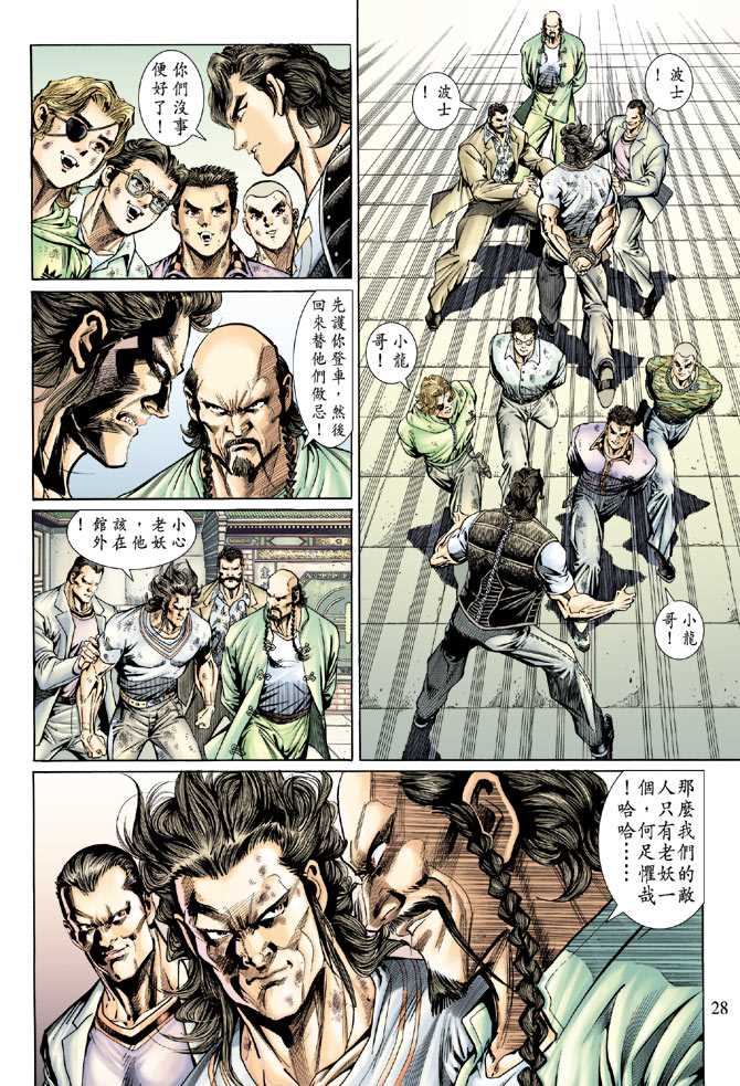 《新著龙虎门》漫画最新章节第135回免费下拉式在线观看章节第【28】张图片