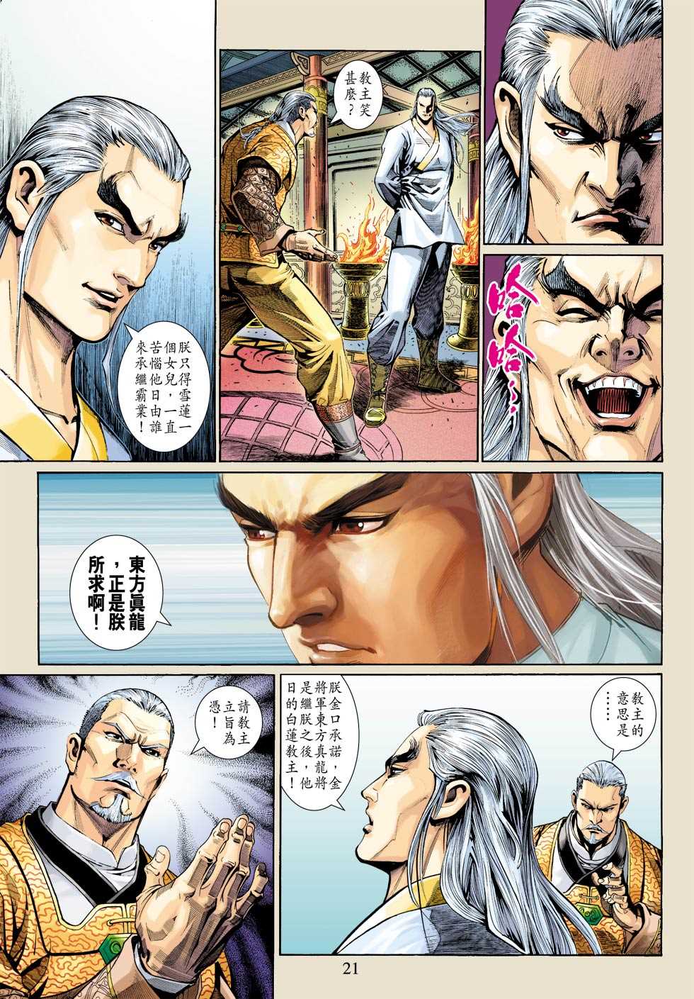 《新著龙虎门》漫画最新章节第314回免费下拉式在线观看章节第【21】张图片