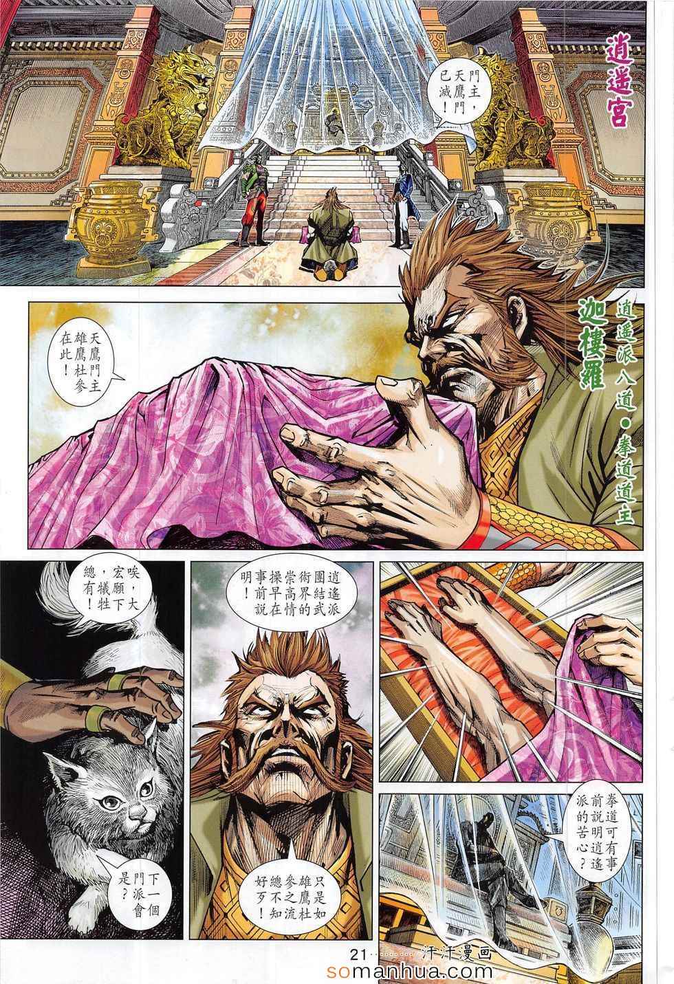 《新著龙虎门》漫画最新章节第793回免费下拉式在线观看章节第【21】张图片