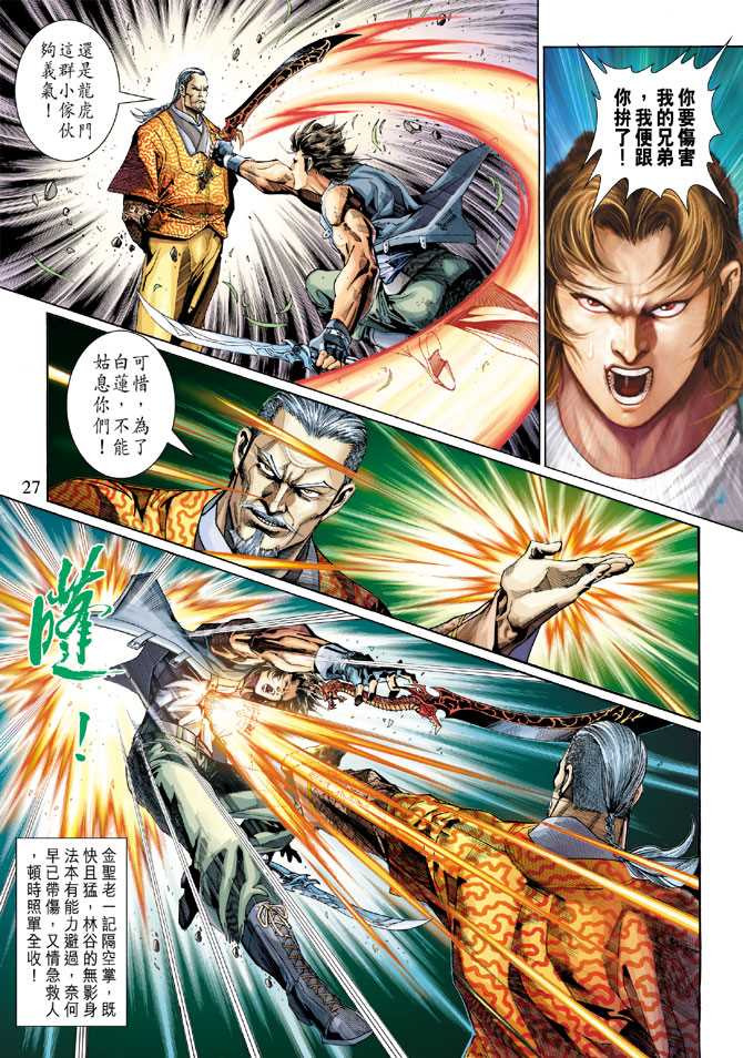 《新著龙虎门》漫画最新章节第295回免费下拉式在线观看章节第【27】张图片