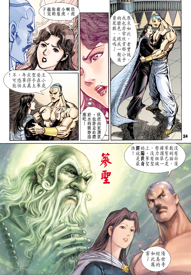 《新著龙虎门》漫画最新章节第109回免费下拉式在线观看章节第【24】张图片